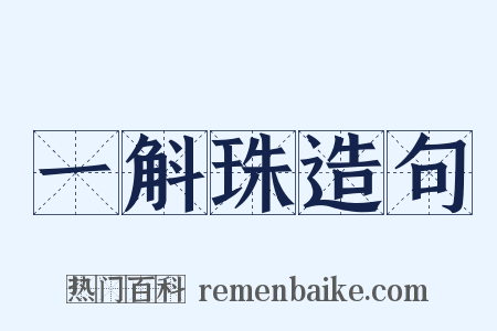 一斛珠造句是什么意思的图片